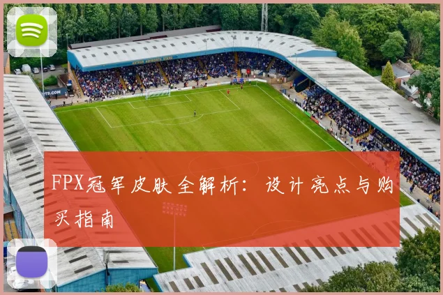 FPX冠军皮肤全解析：设计亮点与购买指南