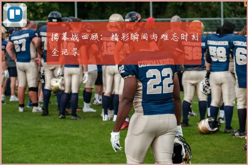 揭幕战回顾:精彩瞬间与难忘时刻全记录
