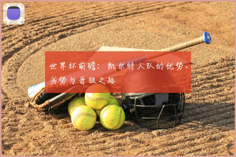 世界杯前瞻：凯尔特人队的优势、劣势与晋级之路