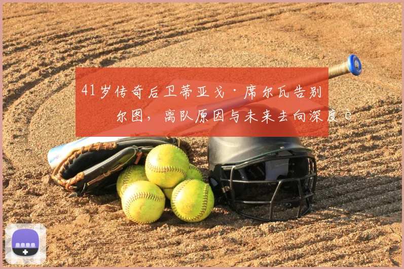 41岁传奇后卫蒂亚戈·席尔瓦告别波尔图,离队原因与未来去向深度解析