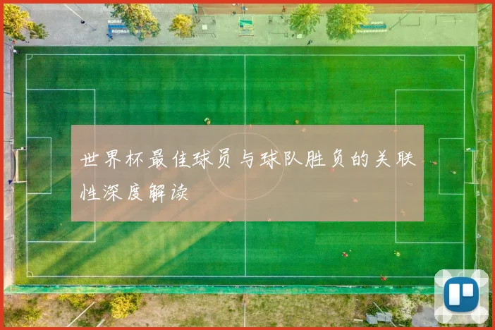 世界杯最佳球员与球队胜负的关联性深度解读
