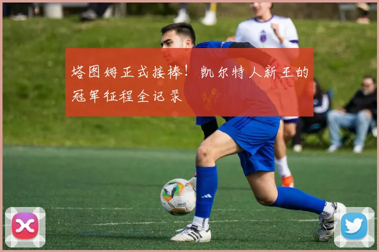 塔图姆正式接棒！凯尔特人新王的冠军征程全记录