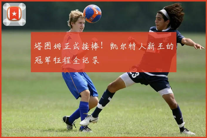 塔图姆正式接棒！凯尔特人新王的冠军征程全记录